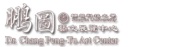 鵬圖藝文展覽中心