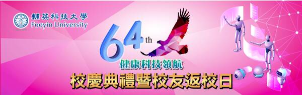 輔英六四(另開新視窗)