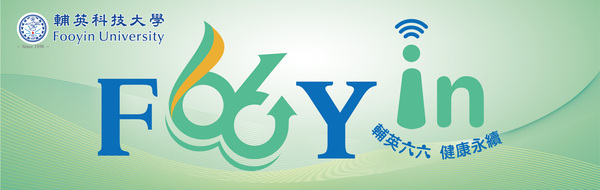 輔英六六 健康永續(另開新視窗)