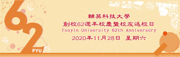 輔英六二(另開新視窗)