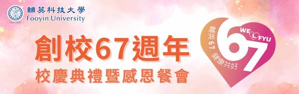 輔英六七 健康共好(另開新視窗)