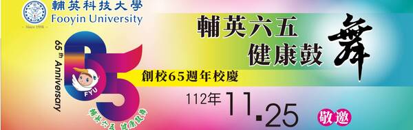 輔英六五 健康鼓舞(另開新視窗)