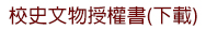 校史文物授權書(下載)