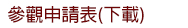 鵬圖中心參觀申請表(下載)